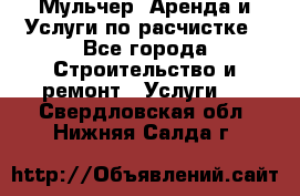 Мульчер. Аренда и Услуги по расчистке - Все города Строительство и ремонт » Услуги   . Свердловская обл.,Нижняя Салда г.